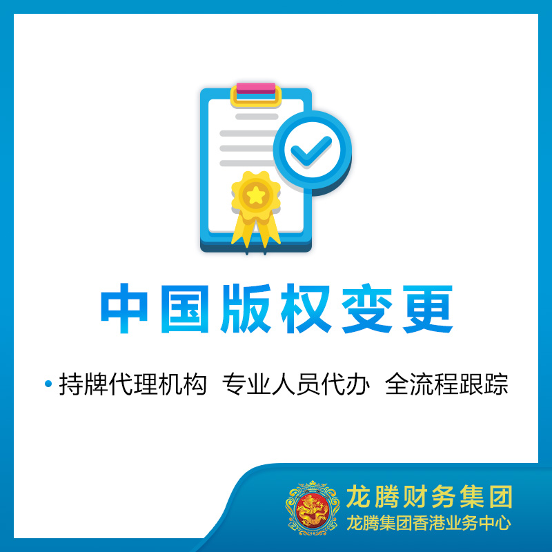 中国版权变更