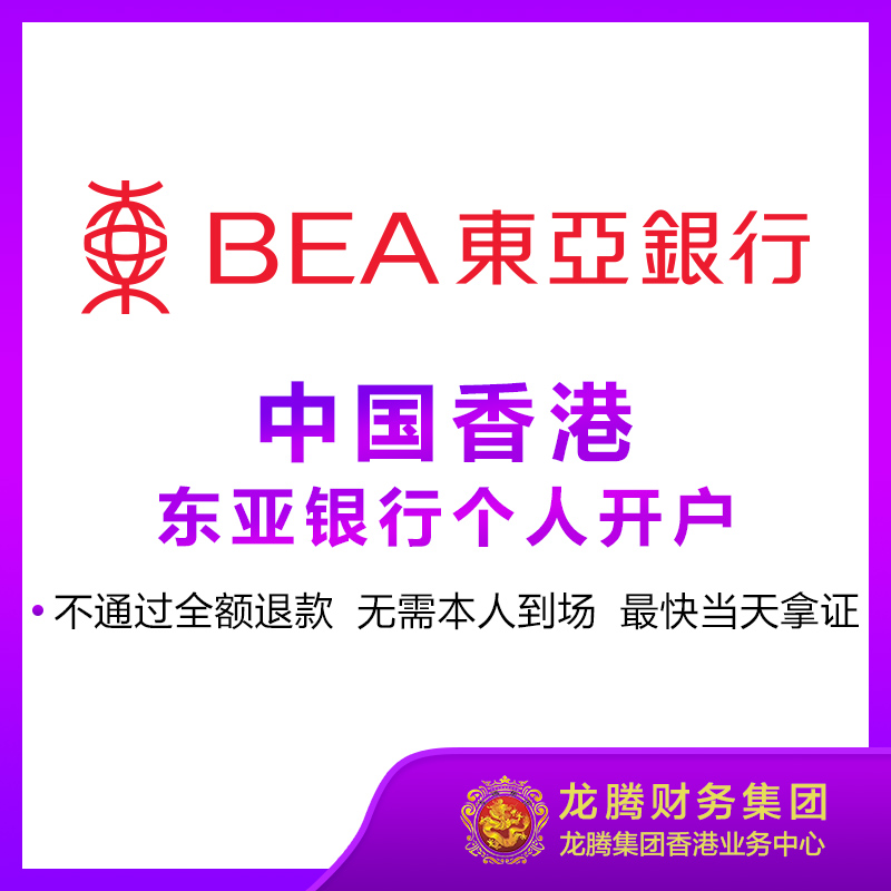 中国香港东亚银行个人开户