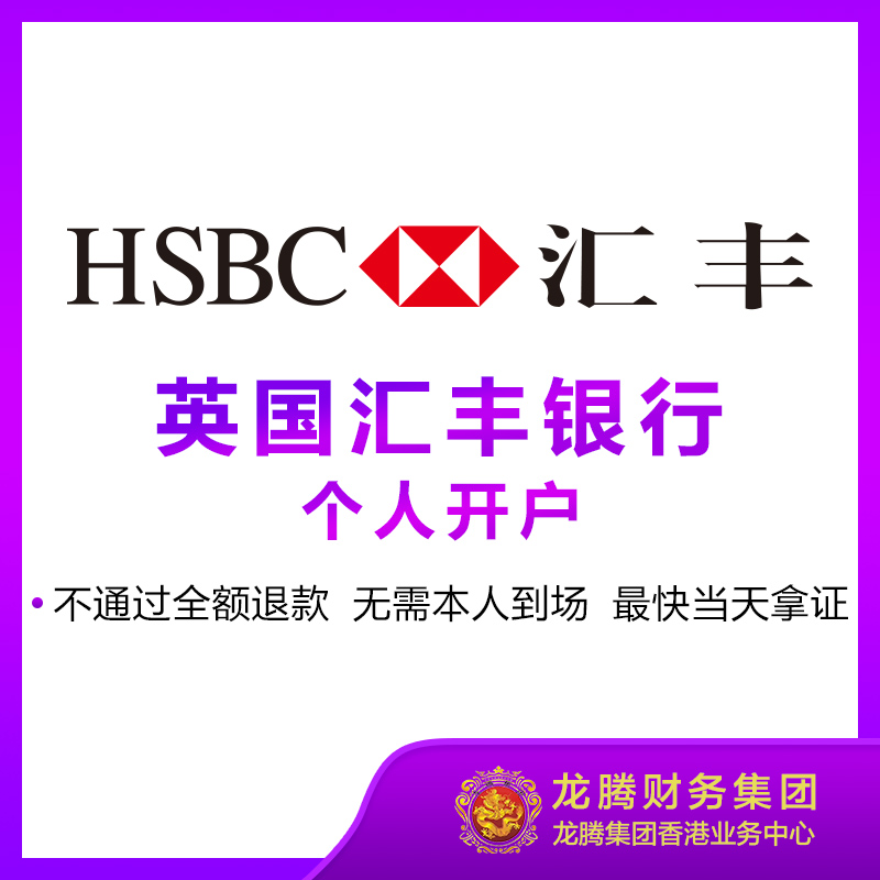 英国汇丰银行个人开户