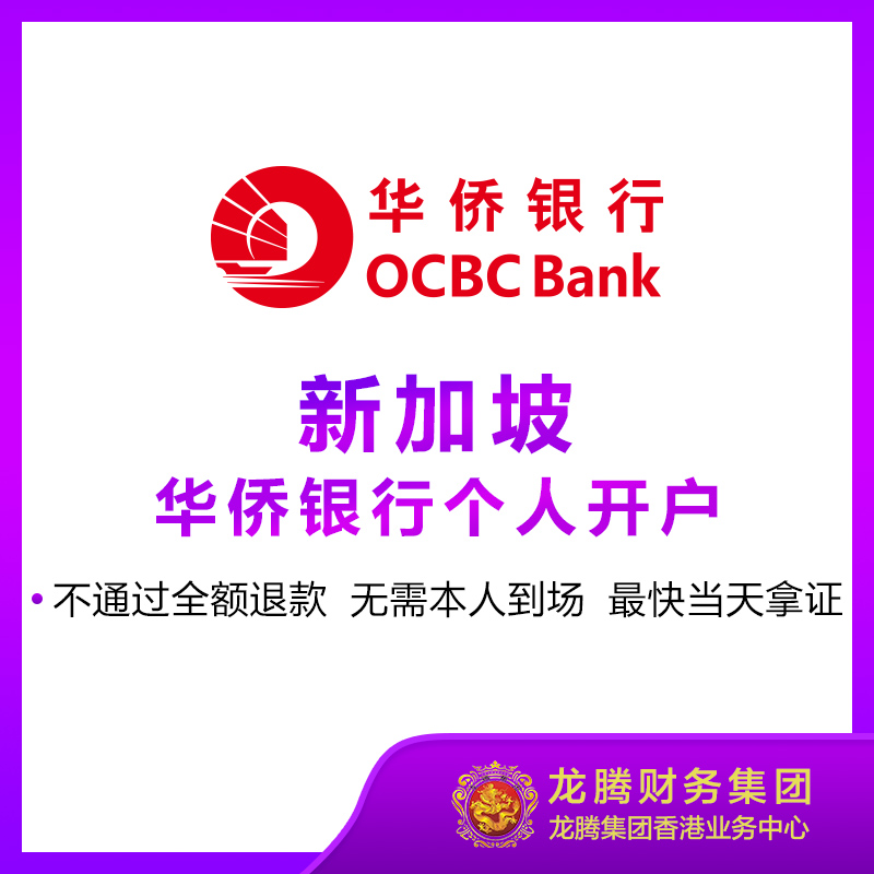 新加坡华侨银行个人开户