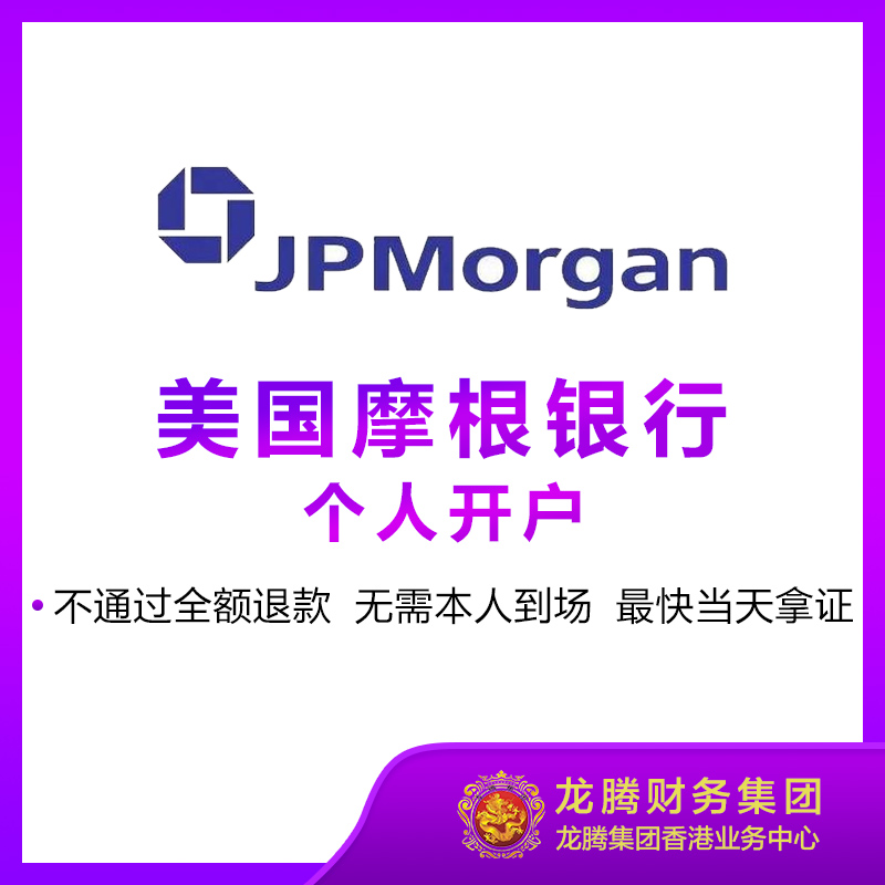 美国摩根银行个人开户