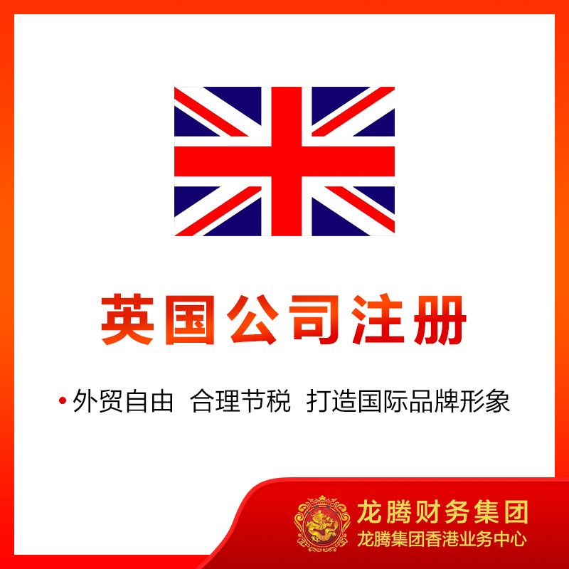 英国公司注册