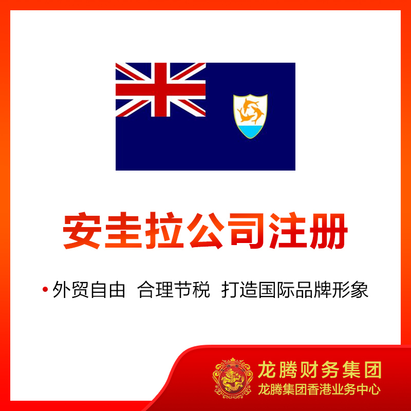安圭拉公司注册