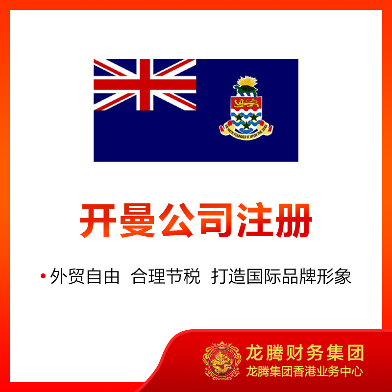 开曼公司注册