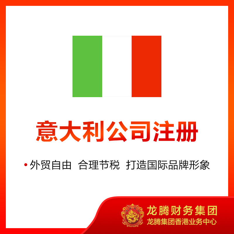 意大利公司注册