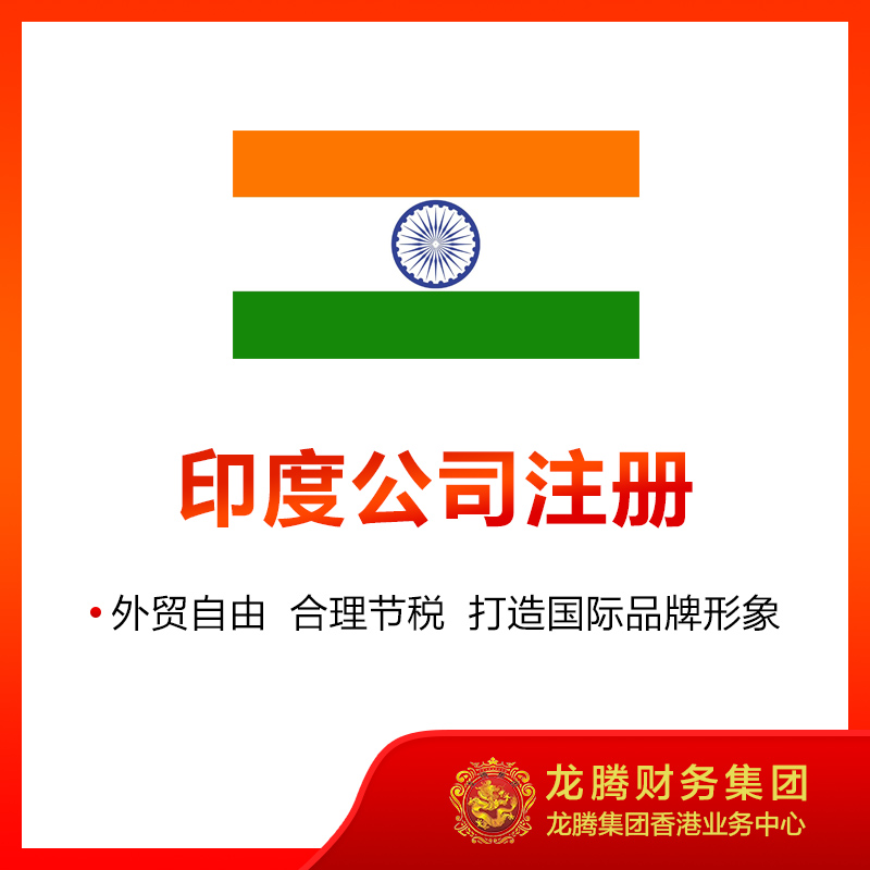 印度公司注册