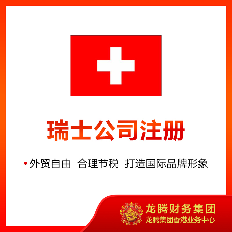 瑞士公司注册