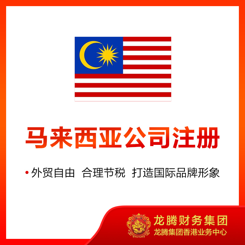 马来西亚公司注册
