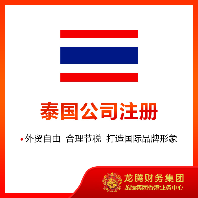 泰国公司注册