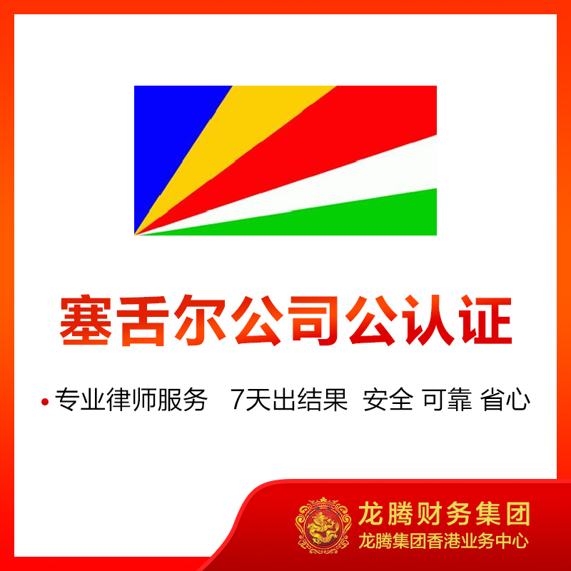 塞舌尔公司公认证