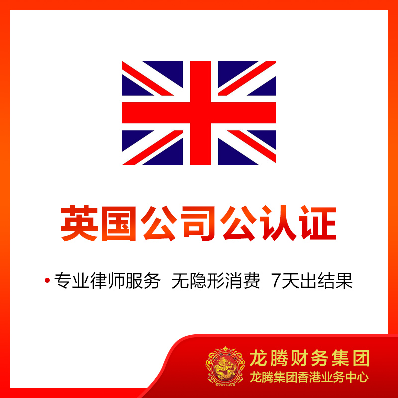 英国公司公认证