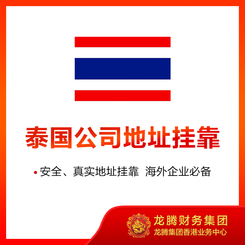 泰国公司地址挂靠