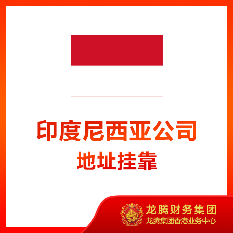 印度尼西亚公司地址挂靠虚拟地址