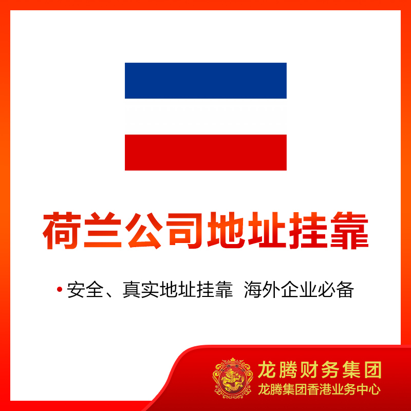 荷兰公司地址挂靠