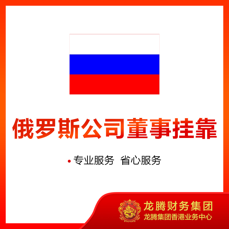 俄罗斯公司董事挂靠