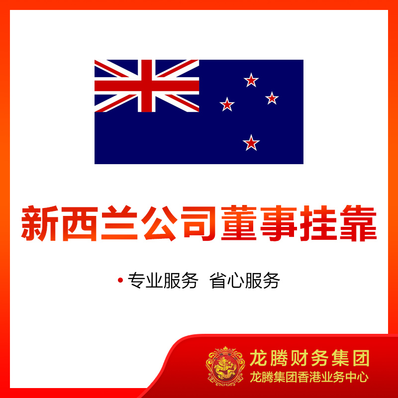 新西兰公司董事挂靠