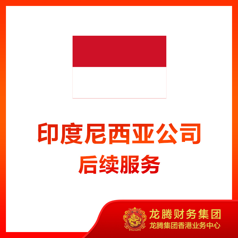 印度尼西亚公司后续服务进出口证和海关注册