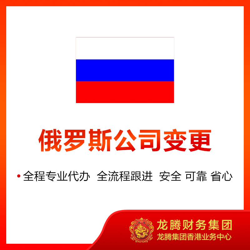 俄罗斯公司变更