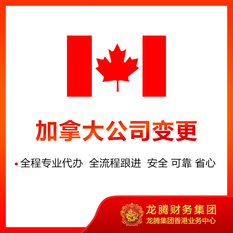 加拿大公司变更