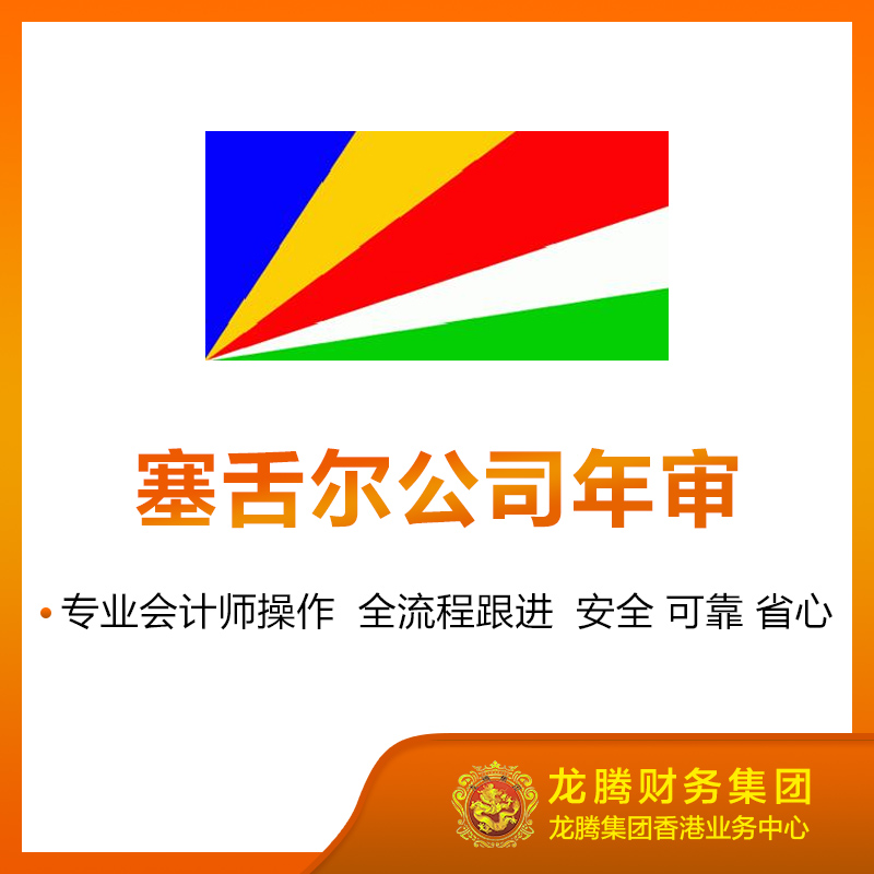 塞舌尔公司年审
