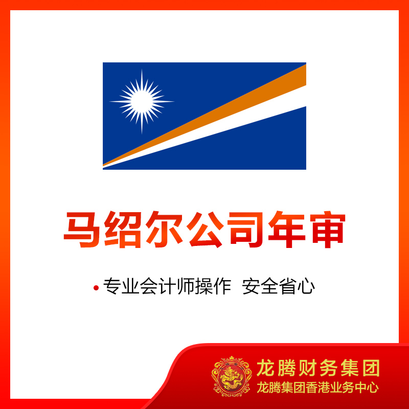 马绍尔公司年审