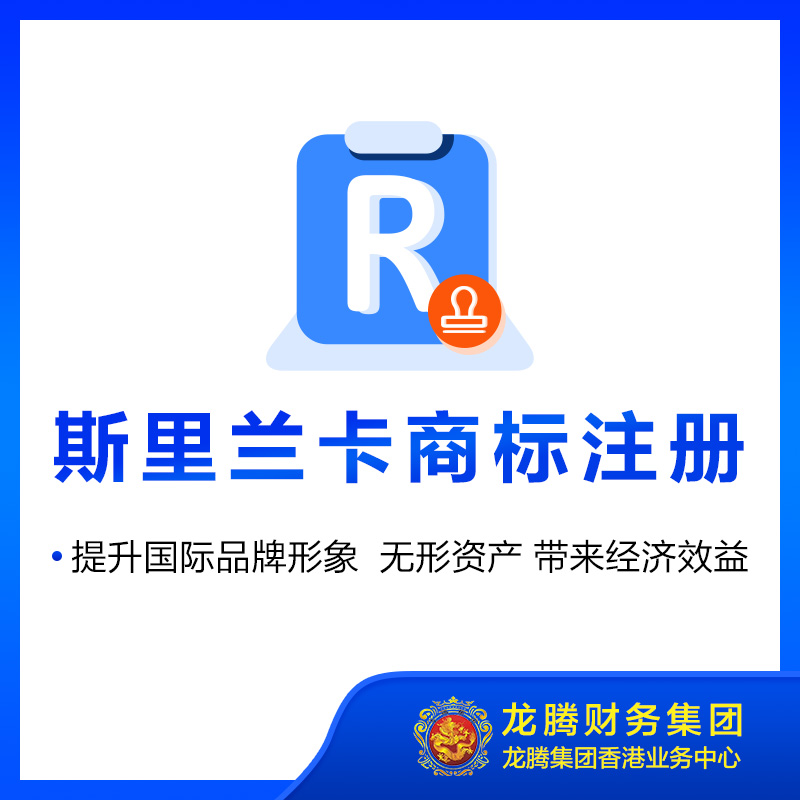 斯里兰卡商标注册