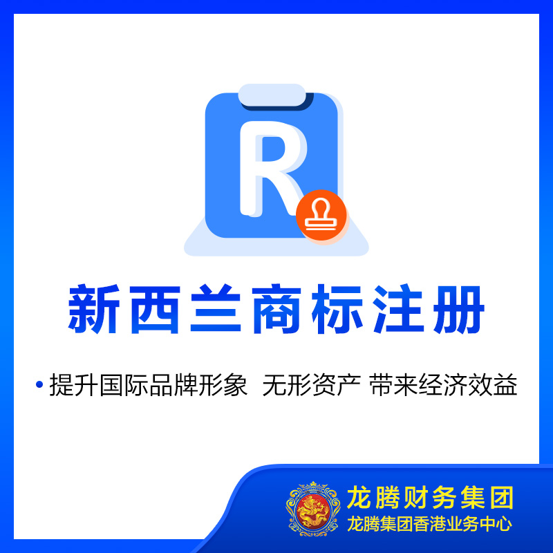 新西兰商标注册