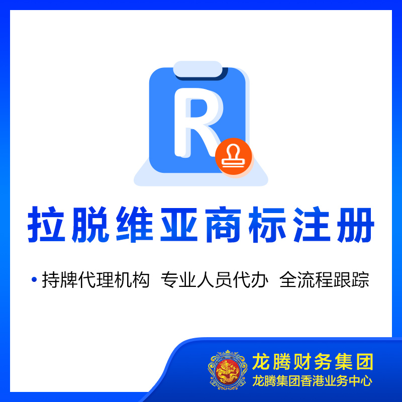 拉脱维亚商标注册