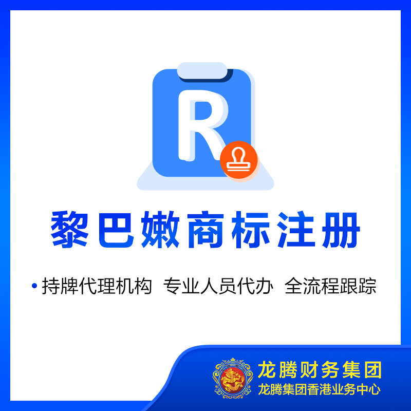 黎巴嫩商标注册