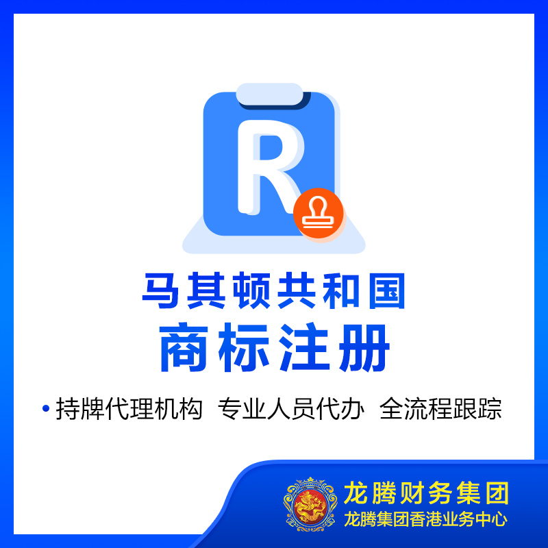 马其顿共和国（前南斯拉夫）商标注册