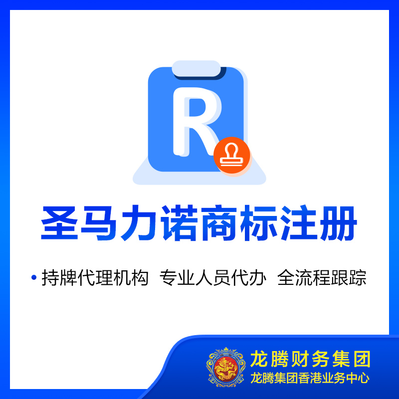 圣马力诺商标注册