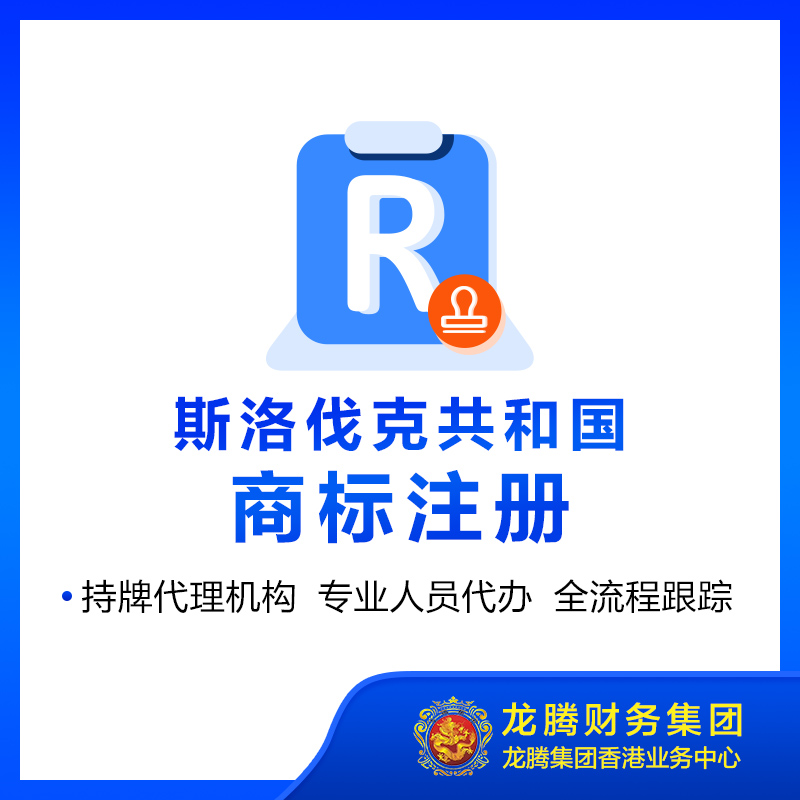 斯洛伐克共和国商标注册