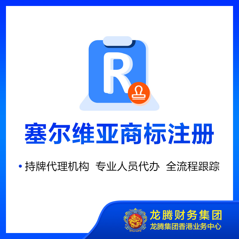 塞尔维亚商标注册