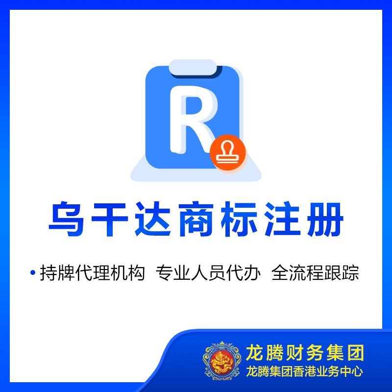 乌干达商标注册