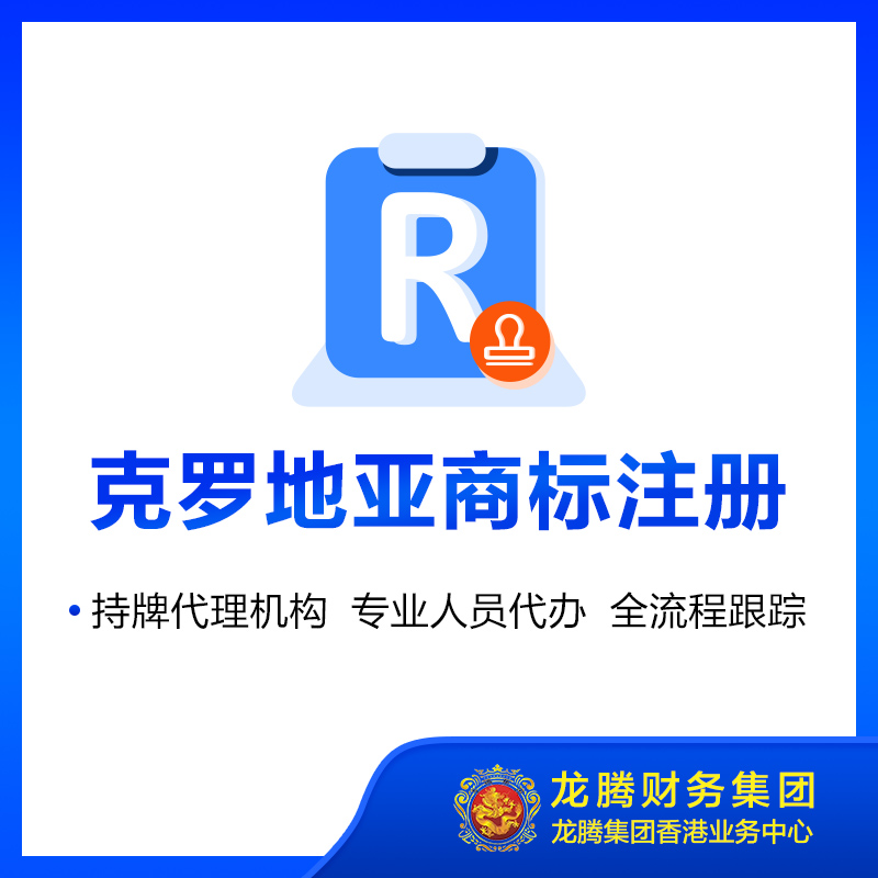 克罗地亚商标注册