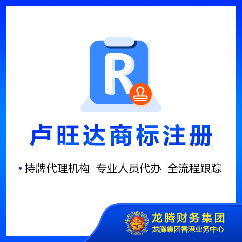 卢旺达商标注册