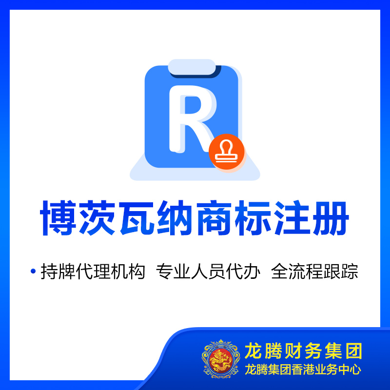 博茨瓦纳商标注册