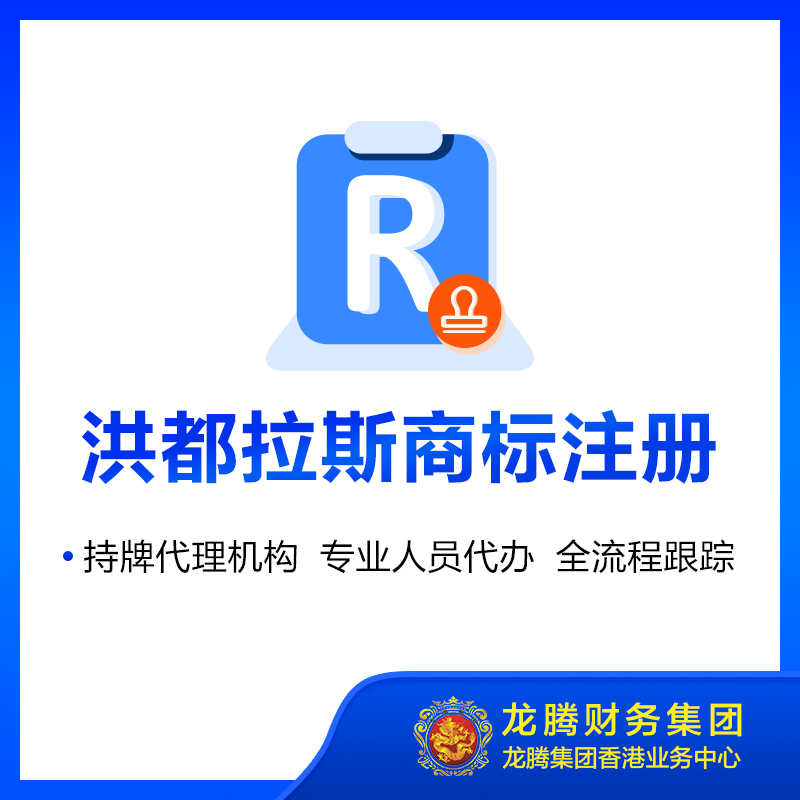 洪都拉斯商标注册