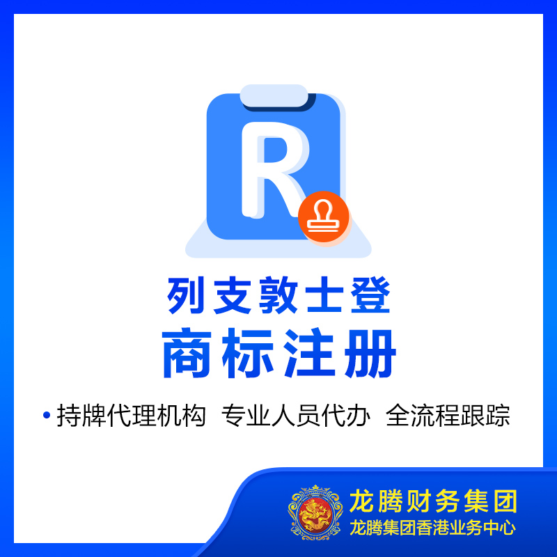 列支敦士登商标注册