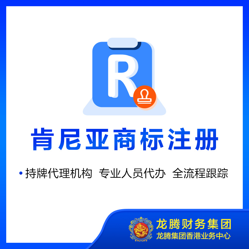 肯尼亚商标注册