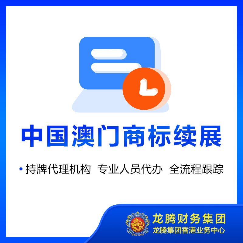 中国澳门商标续展