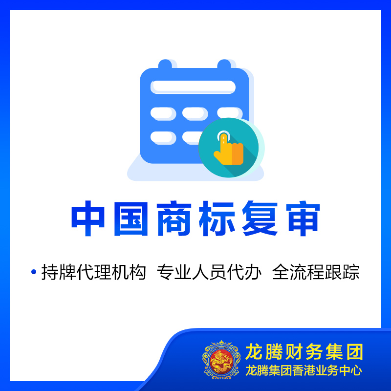 中国商标异议复审