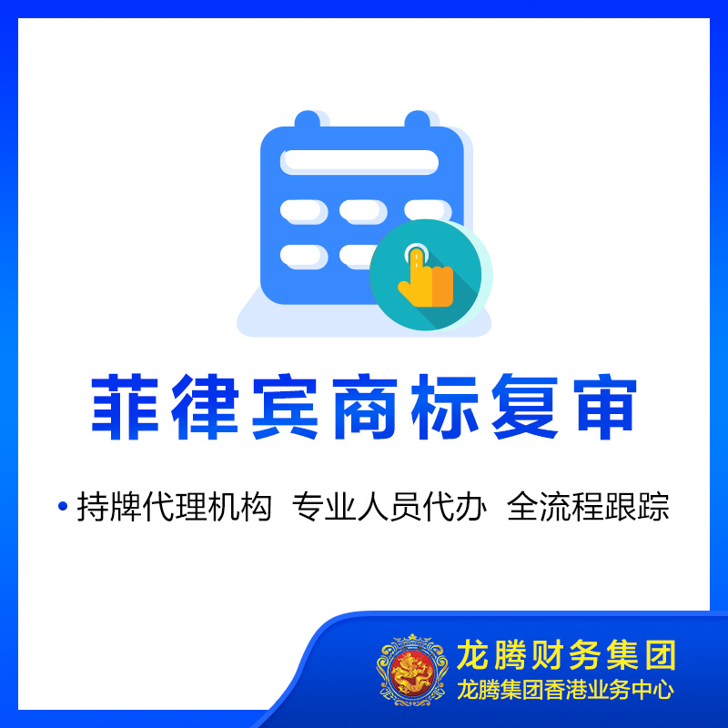 菲律宾商标复审