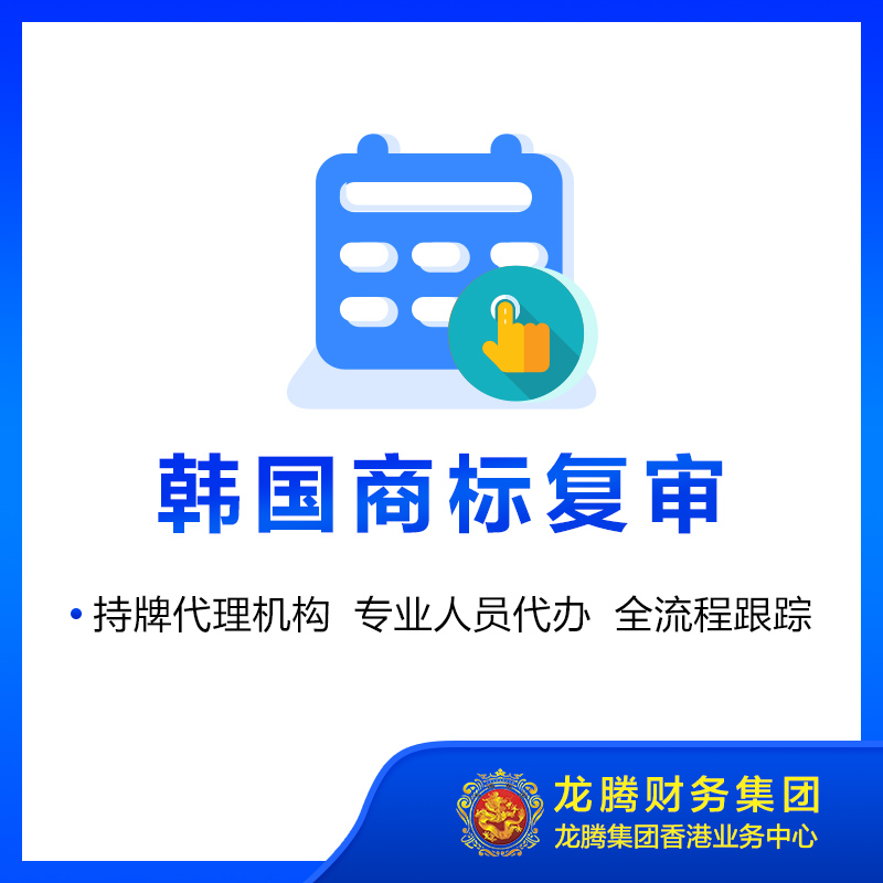 韩国商标驳回复审