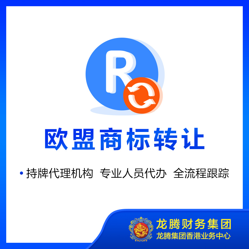 欧盟商标转让